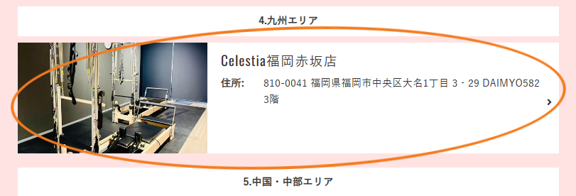 Celestia福岡赤坂店を選択