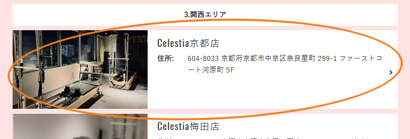 Celestia京都店を選択