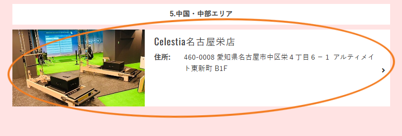 Celestia名古屋栄店を選択