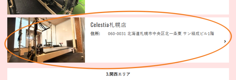 Celestia札幌店を選択
