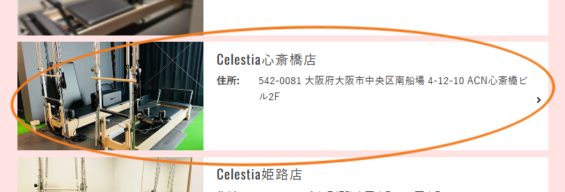 Celestia心斎橋店を選択