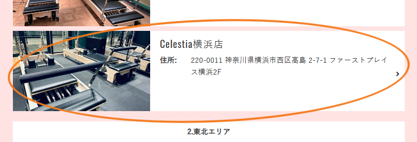 Celestia横浜店を選択